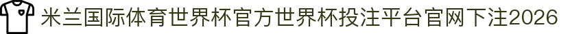 米兰国际体育世界杯官方